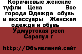 Коричневые женские туфли › Цена ­ 3 000 - Все города Одежда, обувь и аксессуары » Женская одежда и обувь   . Удмуртская респ.,Сарапул г.